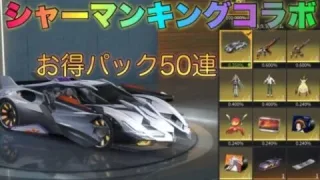 荒野行動！ガチャ引く！シャーマンキングコラボお得パックまとめて50連神引き出来るか？こうやこうどガチャライブ配信中