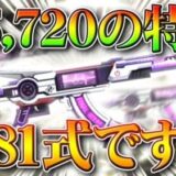 【荒野行動】¥5,720の特典は「81式」です。「荒野行動プレミアム」１１月１８日発売です。買いますか？無料無課金ガチャリセマラプロ解説こうやこうど拡散のため👍お願いします【アプデ最新情報攻略まとめ】