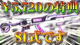 【荒野行動】¥5,720の特典は「81式」です。「荒野行動プレミアム」１１月１８日発売です。買いますか？無料無課金ガチャリセマラプロ解説こうやこうど拡散のため👍お願いします【アプデ最新情報攻略まとめ】