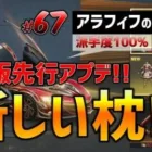 【荒野行動】67 新しい枕!? 中秋名月ガチャ! PC版先行アプデ情報!