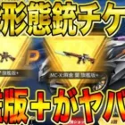 【荒野行動】銃チケ各6枚でM4とMC-X最終形態にしてみたら今回のコラボ銃がマジで凄かったwwwwwwwwwwwww