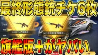 【荒野行動】銃チケ各6枚でM4とMC-X最終形態にしてみたら今回のコラボ銃がマジで凄かったwwwwwwwwwwwww