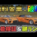 無料の金車「破暁」性能検証！気になる鍵ランクは？【荒野行動】#755 Knives Out