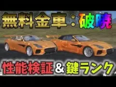無料の金車「破暁」性能検証！気になる鍵ランクは？【荒野行動】#755 Knives Out
