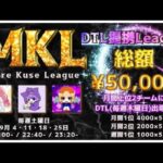 【荒野行動】9月度 MKL クインテットリーグ戦 DAY1 実況配信