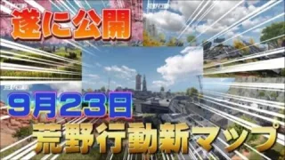 【荒野行動新マップ】9月23日新マップ「孤島作戦」リリース！速報！