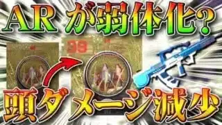 【荒野行動】ARの頭ダメージが弱体化⁉これはバグ？仕様？SRはそのままだからわんちゃん「孤島作戦」の…無料無課金ガチャリセマラプロ解説！こうやこうど拡散のため👍お願いします【アプデ最新情報攻略まとめ】