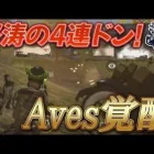 【荒野行動】調子最高の時のAvesはマジ止められない