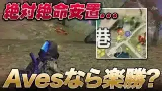 【荒野行動】このアンチ勝てるならAvesいれます