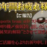 【ご報告】初期メンバー芝刈り機〆強弱をαDから除隊致します