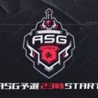 【荒野行動】Floraが首位を決めれるか！ASGリーグ予選！【9月度DAY4】