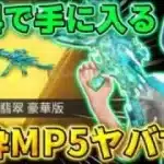 【荒野行動】実質無料でGETできる金枠のMP5のスキンがカッコよすぎてヤバいwwwwww 【孤島作戦】
