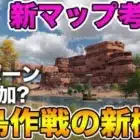 【荒野行動】新マップ考察！孤島作戦の例の建物は死んでもリスポーン可能？HPも増加？