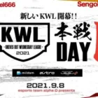 【荒野行動】新KWL 9月度 開幕戦【人気チーム続々参戦！】実況：超無課金×Bocky