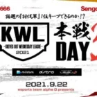 【荒野行動】新KWL 9月度 DAY3【話題の討伐軍１位！わずぼーん緊急参戦…】実況：Bocky×柴田アナ