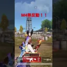 誰でもM4が無反動に！？ #荒野行動