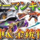 【荒野行動】シャーマンキングコラボスキン金車＆金銃まとめ。M4orM16。86…無料無課金ガチャリセマラプロ解説！こうやこうど拡散のため👍お願いします【アプデ最新情報攻略】