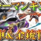 【荒野行動】シャーマンキングコラボスキン金車＆金銃まとめ。M4orM16。86…無料無課金ガチャリセマラプロ解説！こうやこうど拡散のため、お願いします【アプデ最新情報攻略】