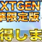 【荒野行動】NEXTGEN:豪華限定版を獲得します！！マクラ潰しの闇を語ります
