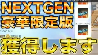 【荒野行動】NEXTGEN:豪華限定版を獲得します！！マクラ潰しの闇を語ります