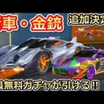 【荒野行動】シャーマンキングコラボの金車・金銃が判明！無料ガチャ宝箱がログインで貰える！マクラの販売終了の理由・NEXTGENの豪華限定版（バーチャルYouTuber）