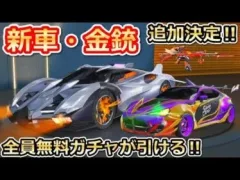 【荒野行動】シャーマンキングコラボの金車・金銃が判明！無料ガチャ宝箱がログインで貰える！マクラの販売終了の理由・NEXTGENの豪華限定版（バーチャルYouTuber）