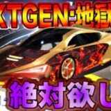 【荒野行動】『NEXTGEN:地獄使者』最強の厨二車が絶対欲しいからブン回して神引きしようぞwwwwwwwww