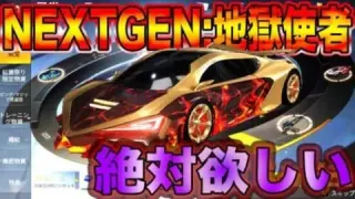 【荒野行動】『NEXTGEN:地獄使者』最強の厨二車が絶対欲しいからブン回して神引きしようぞwwwwwwwww