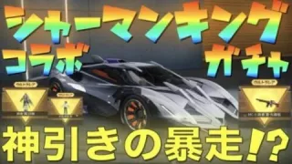 【荒野行動】シャーマンキングコラボガチャで超絶神引きOver Soul！！！