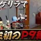 【荒野行動】戦国メンバー人生初のP9縛りでまさかの無双ww