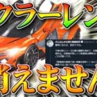 【荒野行動】マクラーレンは消えません。TikTokでなんかあったらしいけど…光輪はありまぁす！無料無課金ガチャリセマラプロ解説！こうやこうど拡散のため、お願いします【アプデ最新情報攻略まとめ】