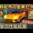 【荒野行動】無料で貰える金車「破暁：愛蔵版」性能が凄かった！色が変わる⁉遠距離の描写で外見が変わる要素！チップショップ・ゴールデンピース（バーチャルYouTuber）