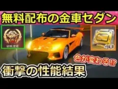 【荒野行動】無料で貰える金車「破暁：愛蔵版」性能が凄かった！色が変わる⁉遠距離の描写で外見が変わる要素！チップショップ・ゴールデンピース（バーチャルYouTuber）