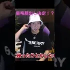 【荒野行動】皇帝顔出し決定！？見逃すな！#荒野行動 #超無課金 #皇帝 #αd #顔出し