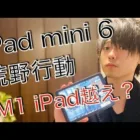 iPad mini 6とM1 iPad Proで荒野行動してみた, iPadの選び方