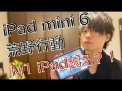 iPad mini 6とM1 iPad Proで荒野行動してみた, iPadの選び方