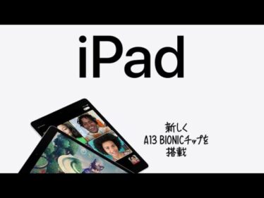 iPad9世代について