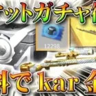 【荒野行動】機密物資復刻！次の無料交換金銃は「kar:極光の星」団体競技場改変で自己救助可能に。金枠自慢システム実装。無課金ガチャプロ解説こうやこうど拡散のため👍お願いします【アプデ最新情報攻略まとめ