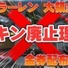 【荒野行動】荒野からマクラーレンなどのスキンが消える理由！金券配布ある？#荒野行動 #荒野 #こうやこうど #金券配布#マクラーレン
