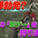 【荒野行動】草ゲーって知ってます？
