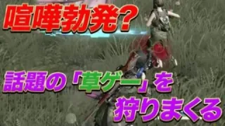 【荒野行動】草ゲーって知ってます？