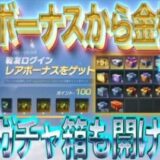【荒野行動】復帰ボーナスから金枠??他のガチャ箱も開けまくり！
