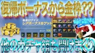 【荒野行動】復帰ボーナスから金枠??他のガチャ箱も開けまくり！