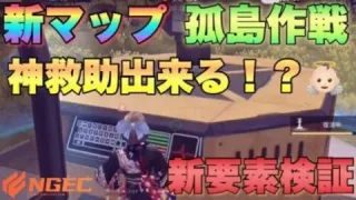 【荒野行動】新マップの新要素無限蘇生で神救助する方法！遮蔽物を使って上手く射線を切るやり方⭐︎立ち回りや裏技を検証！【孤島作戦】【荒野ガイド団】【こうやこうど攻略解説まとめ】【最新アプデ情報】