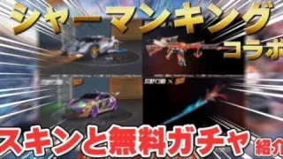 【荒野行動】シャーマンキングコラボスキンや無料ガチャの紹介！！#荒野行動#荒野#こうやこうど#シャーマンキングコラボ