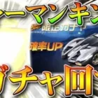 【荒野行動】シャーマンキングコラボガチャ回した＆イベントまとめ。金枠出しましたよ。一応。無料無課金リセマラプロ解説！こうやこうど拡散のため、お願いします【アプデ最新情報攻略】