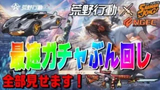【荒野行動】最速！俺のソウルは燃え尽きた。シャーマンコラボで地獄の神引き？！【検証】