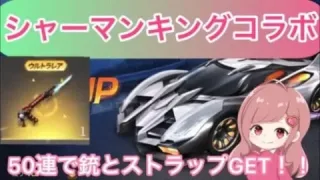 【荒野行動】シャーマンキングコラボ５０連で銃とストラップ揃った！！