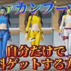 【荒野行動】激レア衣装カンフーファミリー全衣装無料&自力でゲットする！(方法)