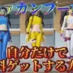 【荒野行動】激レア衣装カンフーファミリー全衣装無料&自力でゲットする！(方法)